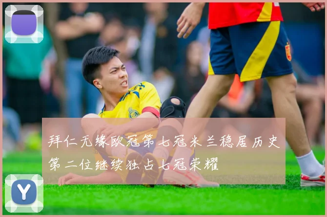 拜仁无缘欧冠第七冠米兰稳居历史第二位继续独占七冠荣耀