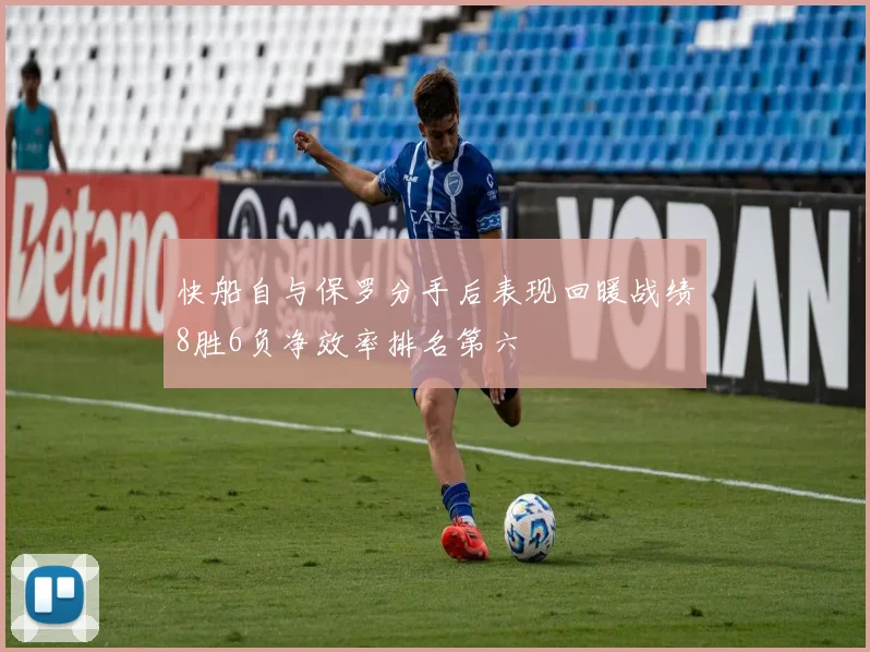 快船自与保罗分手后表现回暖战绩8胜6负净效率排名第六