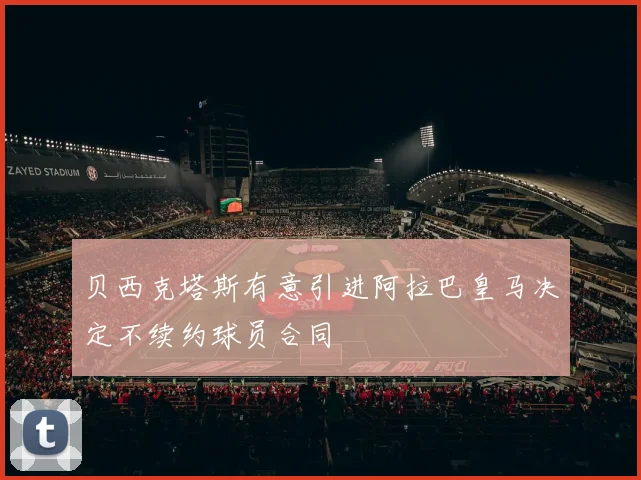 贝西克塔斯有意引进阿拉巴皇马决定不续约球员合同