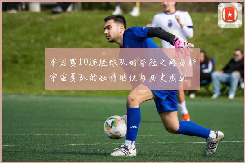 季后赛10连胜球队的夺冠之路分析宇宙勇队的独特地位与历史成就