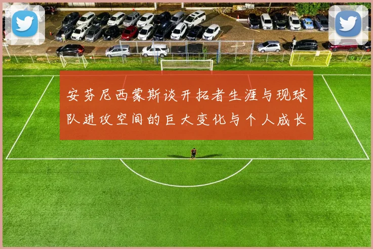 安芬尼西蒙斯谈开拓者生涯与现球队进攻空间的巨大变化与个人成长
