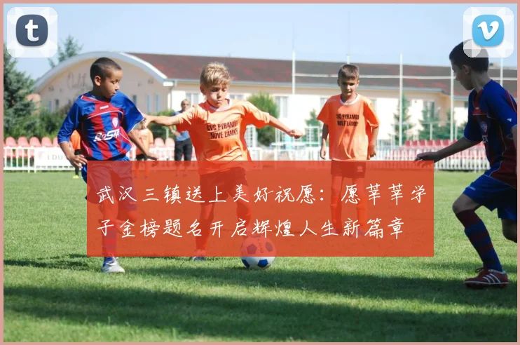 武汉三镇送上美好祝愿：愿莘莘学子金榜题名开启辉煌人生新篇章