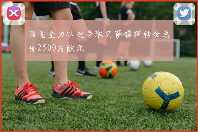 马竞全力以赴争取冈萨雷斯转会总价2500万欧元