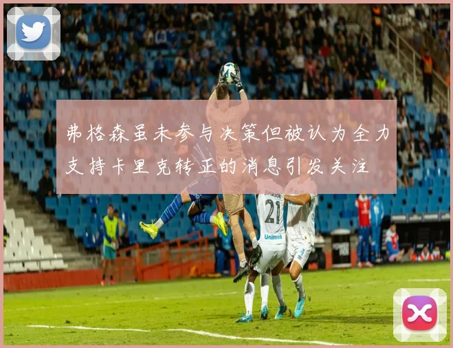 弗格森虽未参与决策但被认为全力支持卡里克转正的消息引发关注