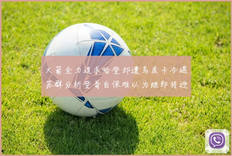 火箭全力追求哈登却遭乌度卡冷遇苏群分析登哥自保难以为继即将迎来抢七大战